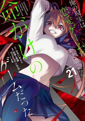 Ore no Genjitsu wa Ren’ai Game??: Ka to Omottara Inochigake no Game datta